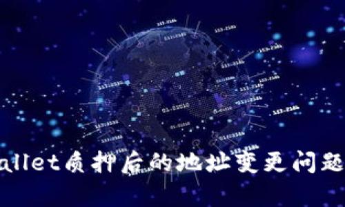 tpWallet质押后的地址变更问题详解