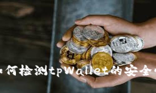 如何检测tpWallet的安全性