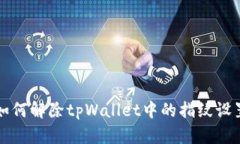 如何解除tpWallet中的指纹设置