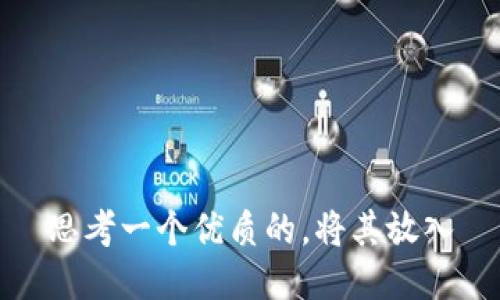 思考一个优质的，将其放入