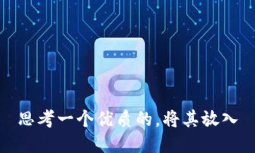 思考一个优质的，将其放入