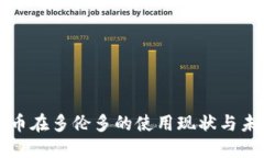 加密货币在多伦多的使用现状与未来展望