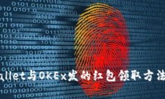 tpWallet与OKEx发的红包领取方法详解