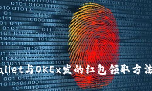 tpWallet与OKEx发的红包领取方法详解