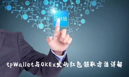 tpWallet与OKEx发的红包领取方法详解