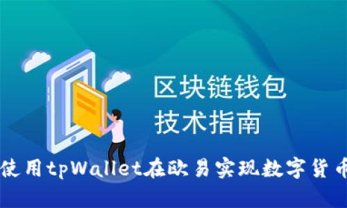 如何使用tpWallet在欧易实现数字货币交易