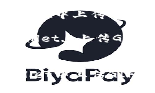 如何在tpWallet中上传GIF：一步步指南

关键词：tpWallet, 上传GIF, 数字资产

```xml
如何在tpWallet中上传GIF：一步步指南