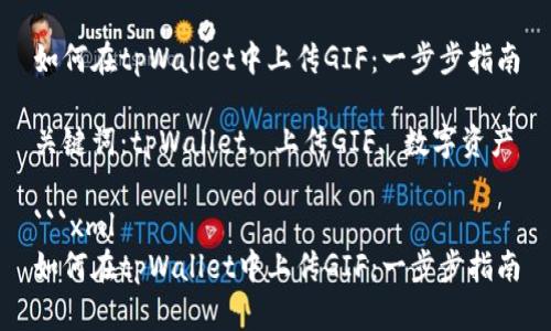 如何在tpWallet中上传GIF：一步步指南

关键词：tpWallet, 上传GIF, 数字资产

```xml
如何在tpWallet中上传GIF：一步步指南