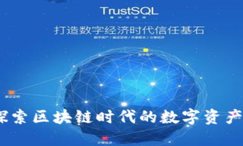 TP钱包：探索区块链时代的数字资产管理工具