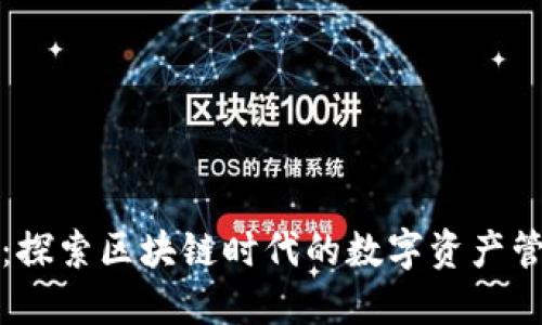 TP钱包：探索区块链时代的数字资产管理工具