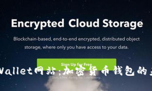 探索tpWallet网站：加密货币钱包的未来平台