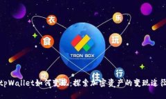 tpWallet如何变现：探索加密资产的变现途径