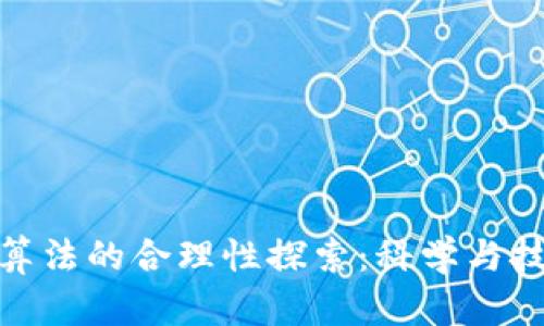 加密货币算法的合理性探索：科学与技术的结合