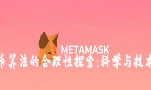 加密货币算法的合理性探索：科学与技术的结合