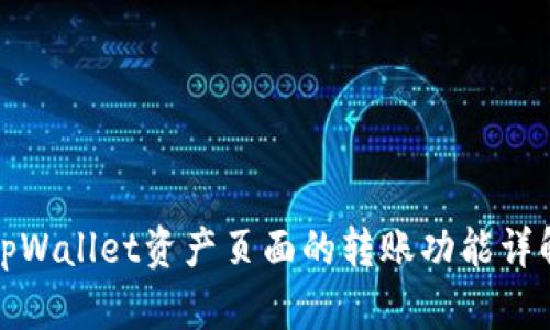 tpWallet资产页面的转账功能详解