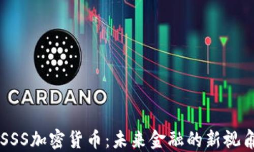 
SSS加密货币：未来金融的新视角