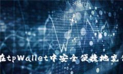 如何在tpWallet中安全便捷地充值OKB