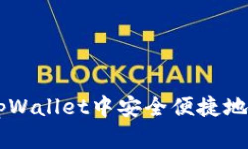 如何在tpWallet中安全便捷地充值OKB