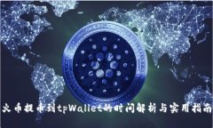 火币提币到tpWallet的时间解析与实用指南