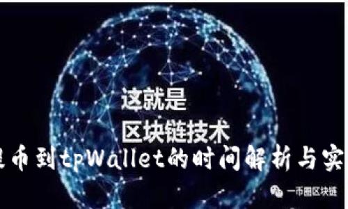 火币提币到tpWallet的时间解析与实用指南