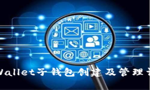 tpWallet子钱包创建及管理详解