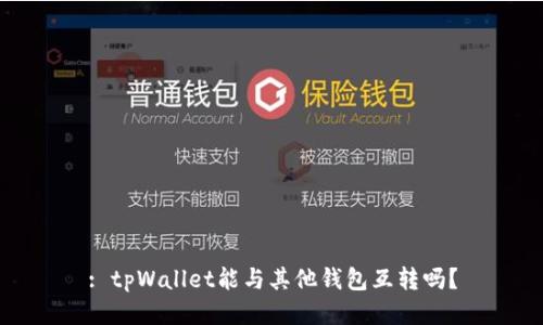 : tpWallet能与其他钱包互转吗？