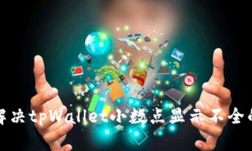 如何解决tpWallet小数点显示不全的问题