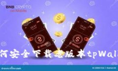 如何安全下载老版本tpWallet