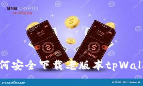 如何安全下载老版本tpWallet
