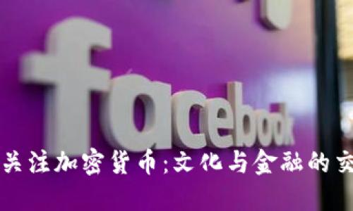 明星关注加密货币：文化与金融的交汇点