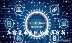 加密货币出现的原因分析