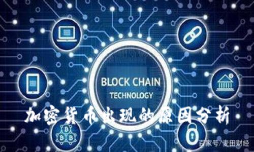 加密货币出现的原因分析