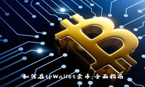 如何在tpWallet卖币：全面指南