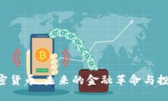 POG加密货币：未来的金融革命与投资机遇