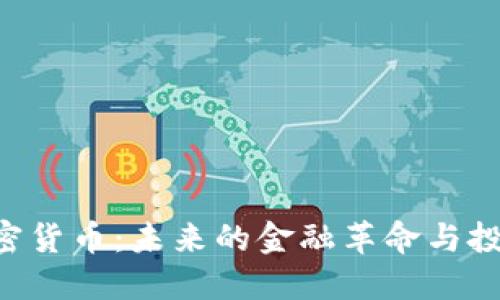 POG加密货币：未来的金融革命与投资机遇