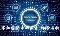 数字加密货币的未来：机遇与挑战