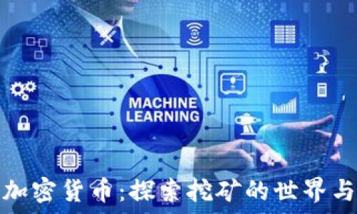   
可以挖的加密货币：探索挖矿的世界与最新动向