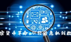 委内瑞拉的加密货币革命：从经济危机到数字货