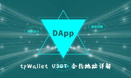 tpWallet USDT 合约地址详解