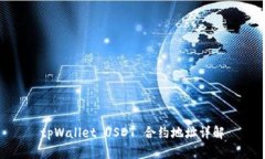 tpWallet USDT 合约地址详解