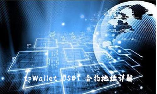 tpWallet USDT 合约地址详解