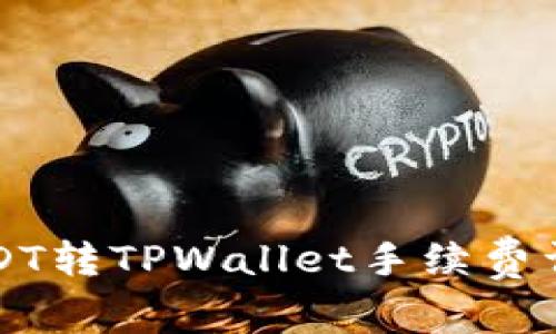 USDT转TPWallet手续费详解