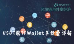 USDT转TPWallet手续费详解