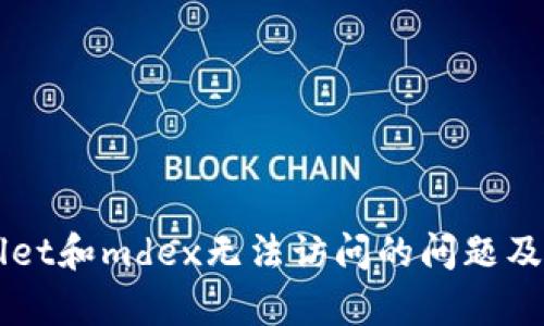 解决tpWallet和mdex无法访问的问题及其原因分析