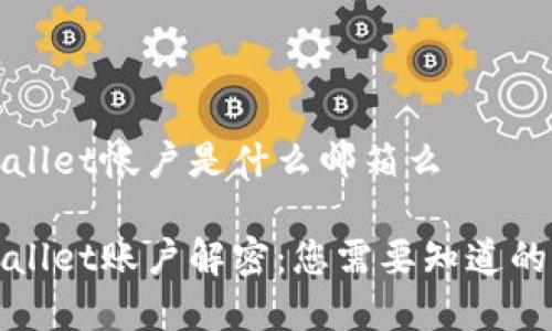 tpWallet帐户是什么邮箱么

tpWallet账户解密：您需要知道的一切