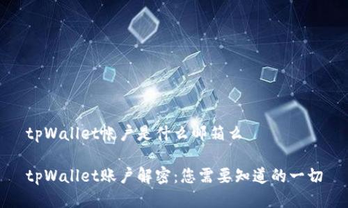 tpWallet帐户是什么邮箱么

tpWallet账户解密：您需要知道的一切