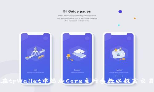 如何在tpWallet中添加Core主网参数以提高交易效率