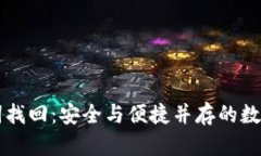 tpWallet助记词找回：安全与便捷并存的数字资产保