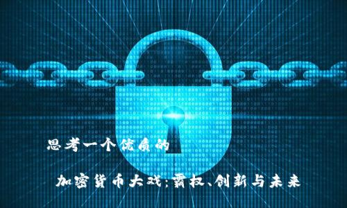 思考一个优质的

 加密货币大戏：霸权、创新与未来