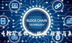 加密货币挖矿总收入：现状、趋势与未来展望